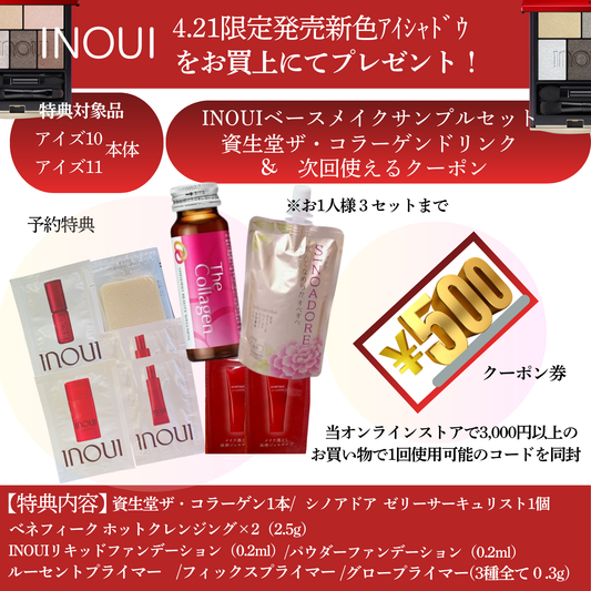 インウイ アイズ10 <数量限定>