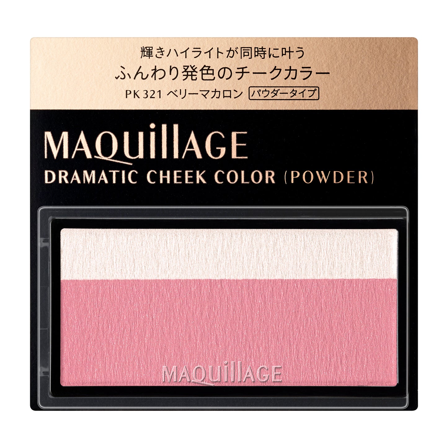 マキアージュ ドラマティックチークカラー(パウダー)PK321 ベリーマカロン