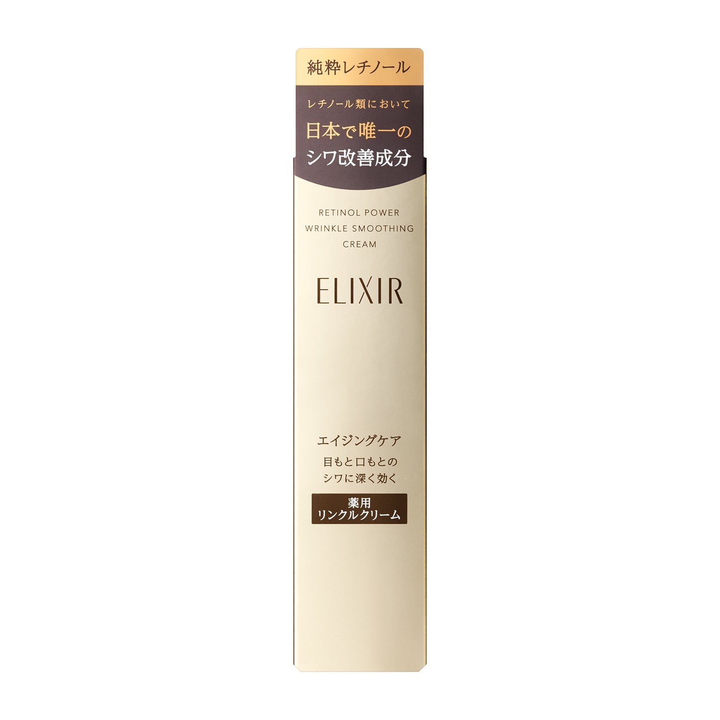 エリクシール シュペリエル レチノパワー リンクルクリーム S(15g)