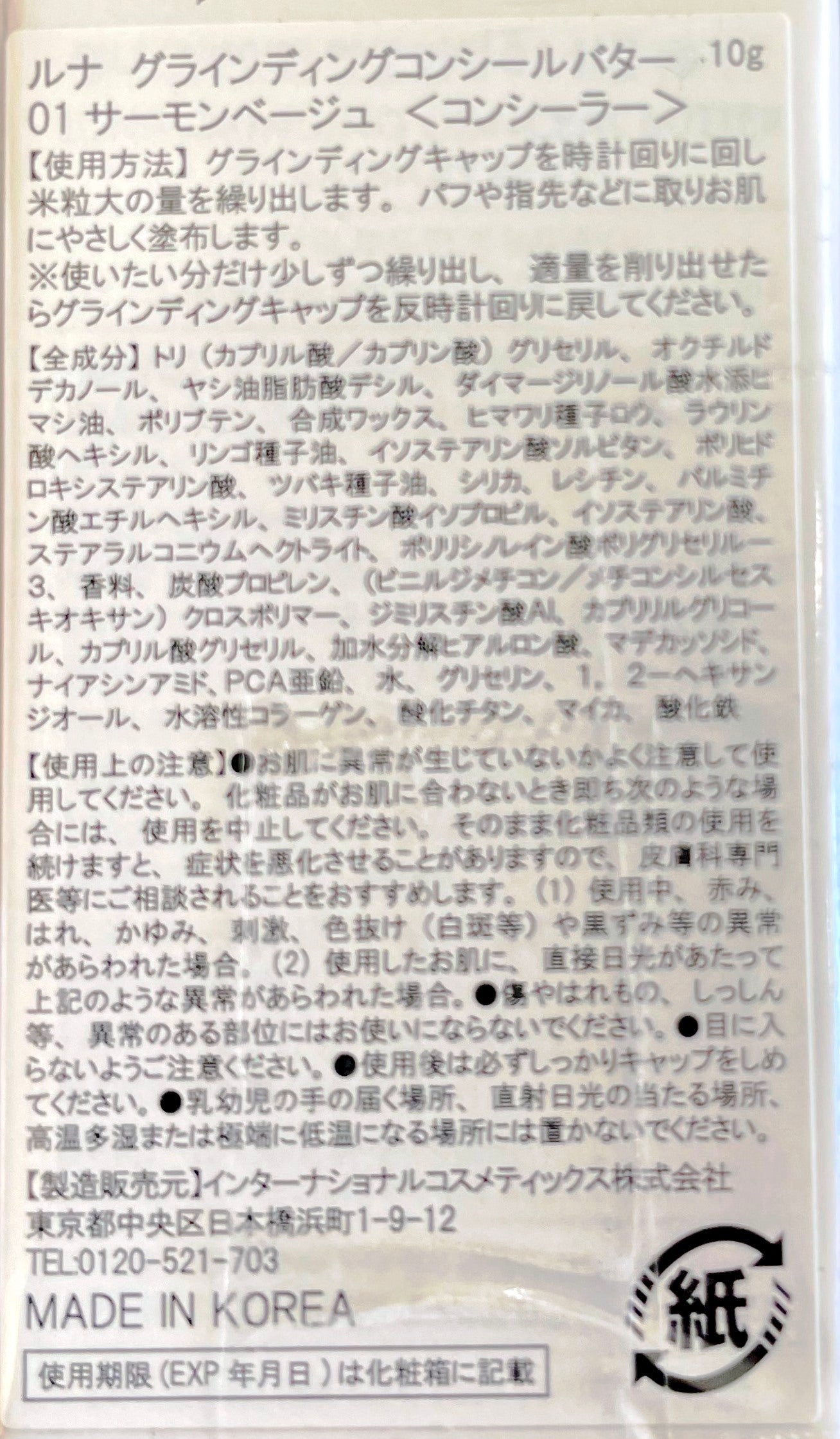 【支店在庫処分品】LUNA ルナ グラインディングコンシールバター