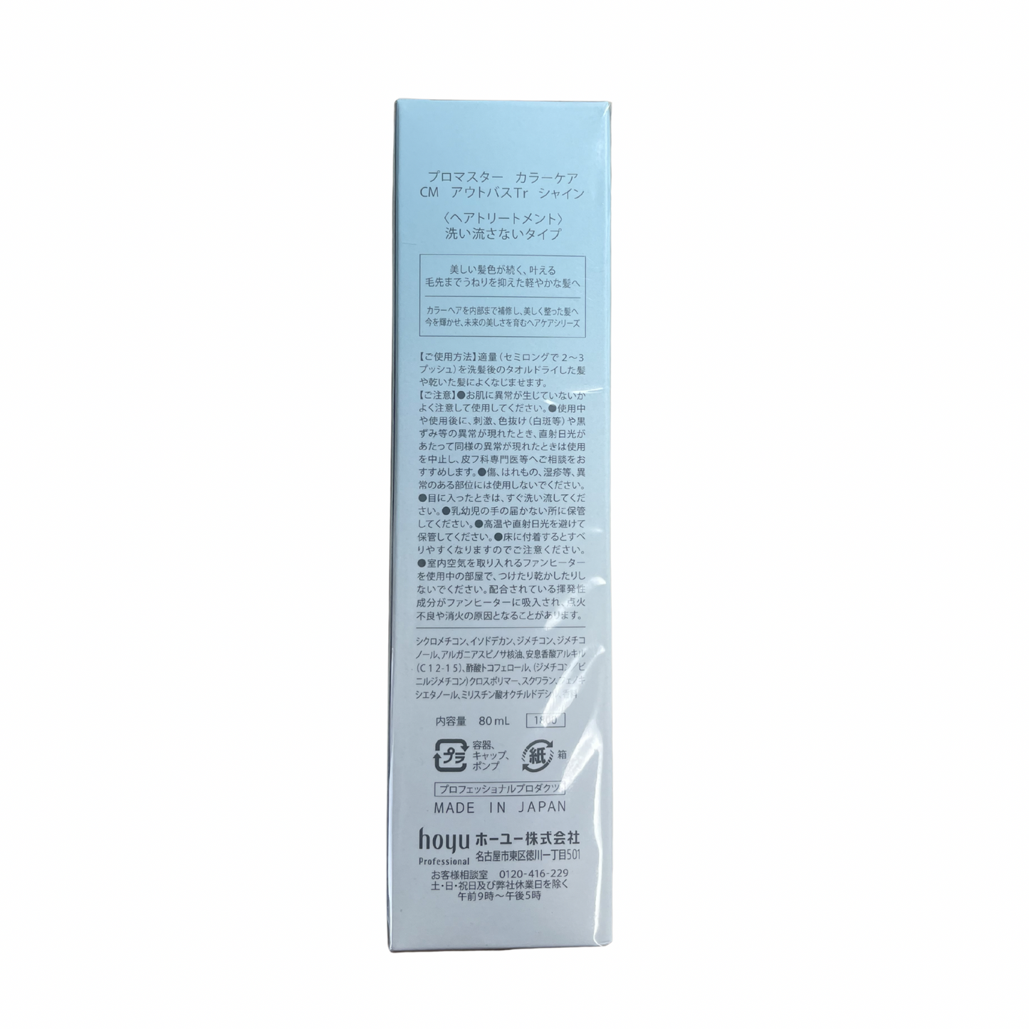 【支店在庫処分品】ホーユー プロマスター カラーケア CM アウトバスTr シャイン〈ヘアトリートメント〉洗い流さないタイプ