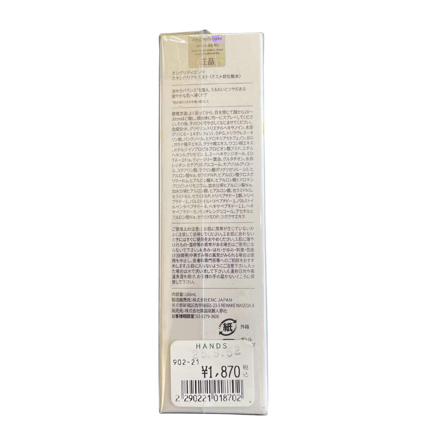 【支店在庫処分品】オングリディエンツ スキンバリア Gミスト〈ミスト状化粧水〉50ml