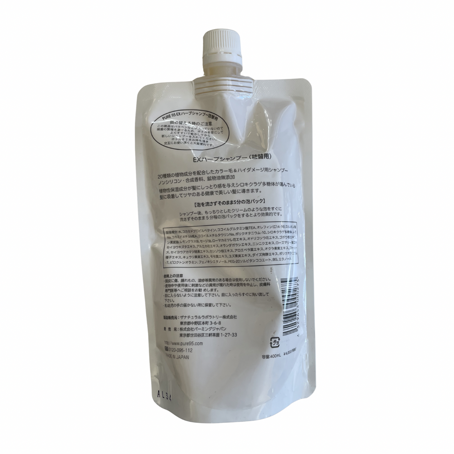 【支店在庫処分品】PURE95(ピュア95)EXハーブシャンプー 詰替 400ml