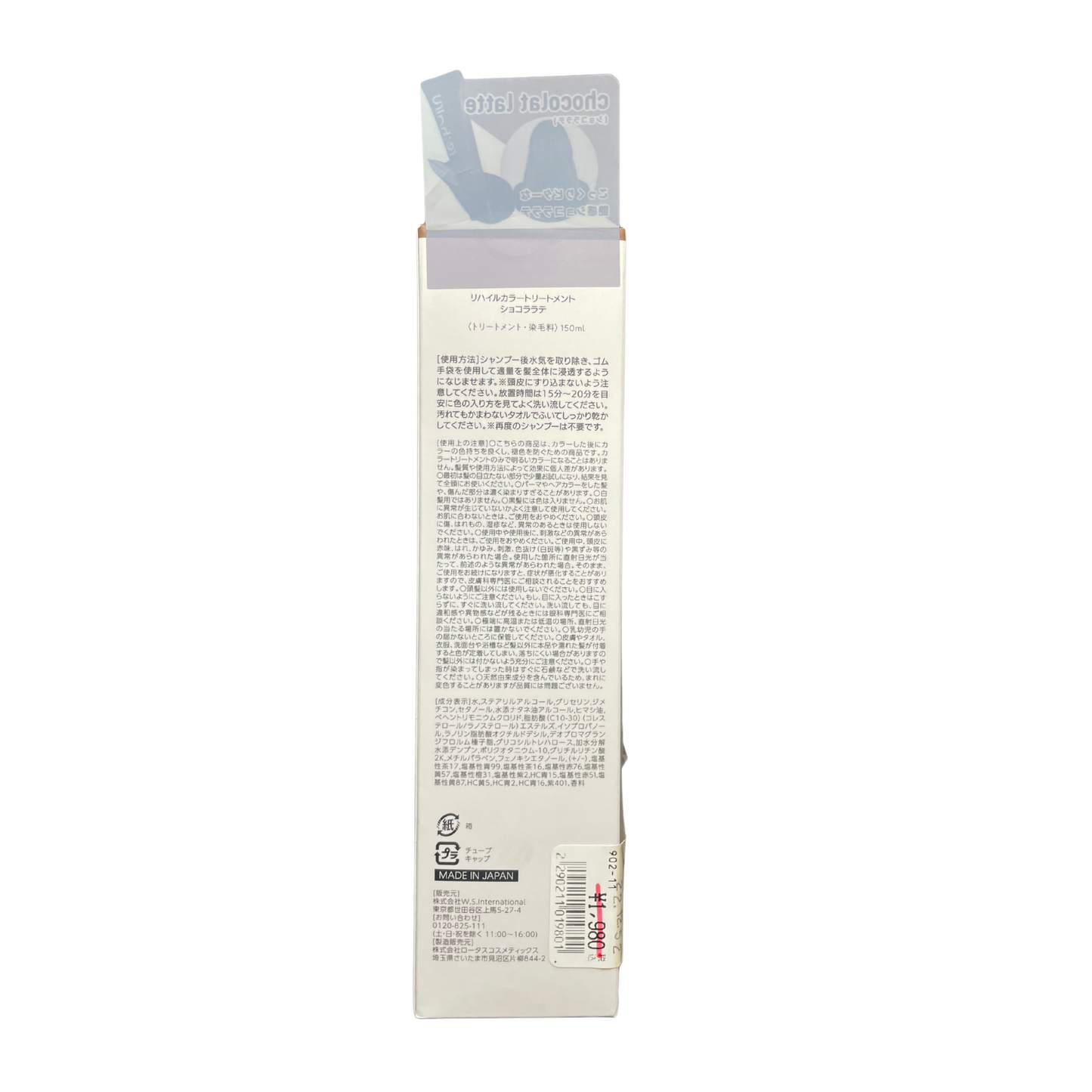 【支店在庫処分品】re:hairu(リハイル)カラートリートメント ショコララテ 150ml