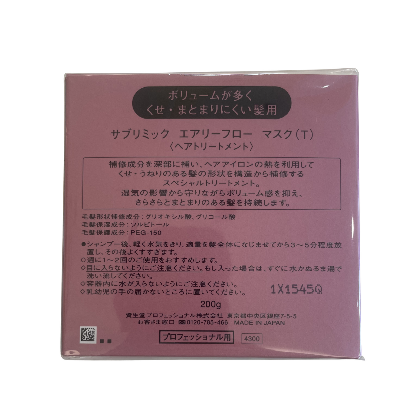 【支店在庫処分品】SUBLIMIC(サブリミック)エアリーフロー マスク(T) 〈ヘアトリートメント〉