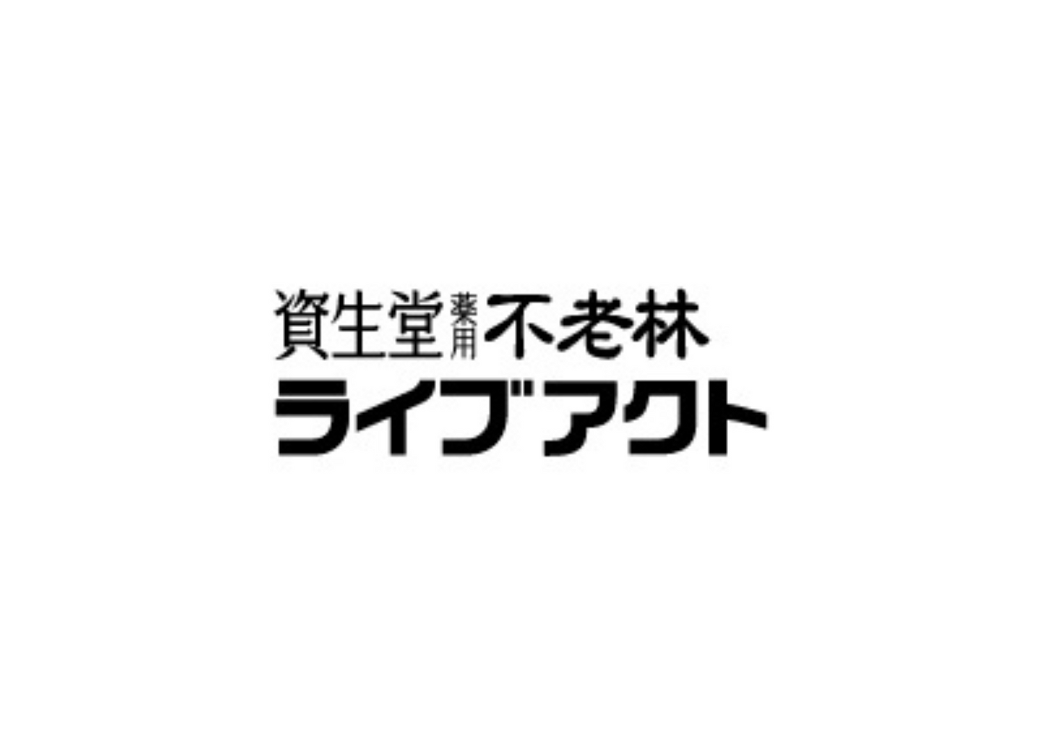 不老林