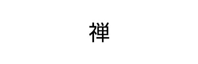 禅