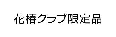 花椿クラブ