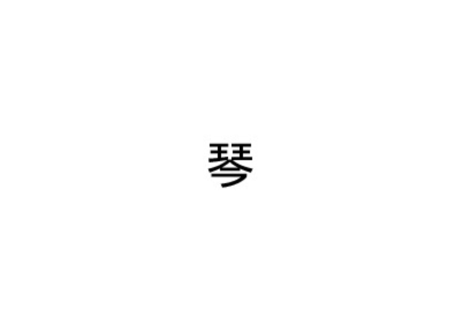 琴