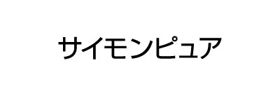 サイモンピュア
