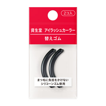 資生堂    アイラッシュカーラー　替えゴム