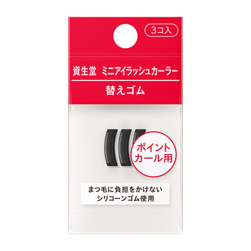 資生堂    ミニアイラッシュカーラー　替えゴム