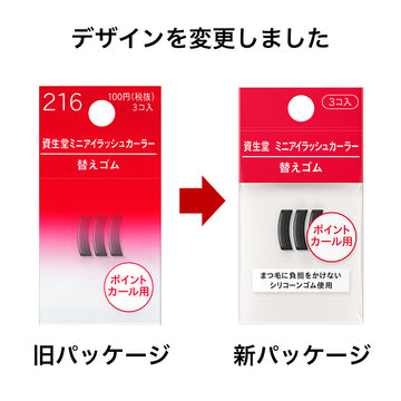 資生堂    ミニアイラッシュカーラー　替えゴム