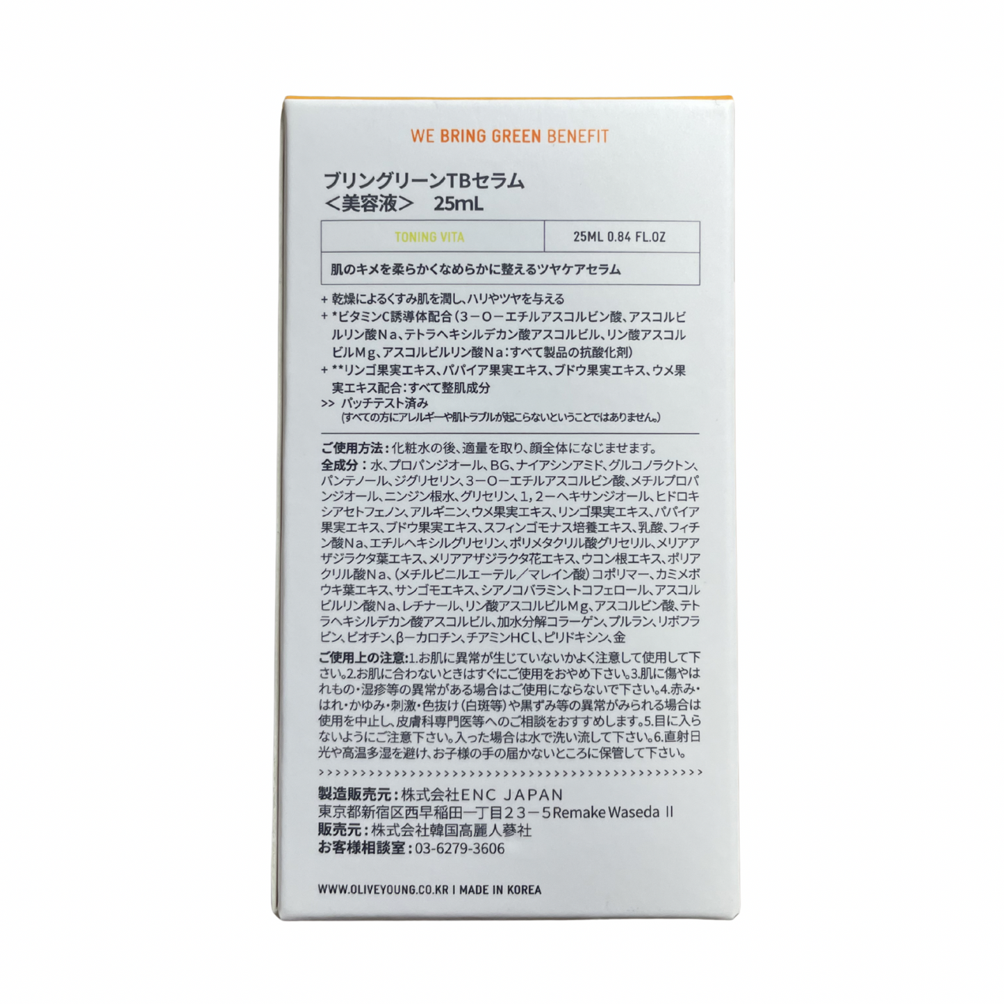 【支店在庫処分品】BRINGGREEN（ブリングリーン）TBセラム〈美容液〉25ml