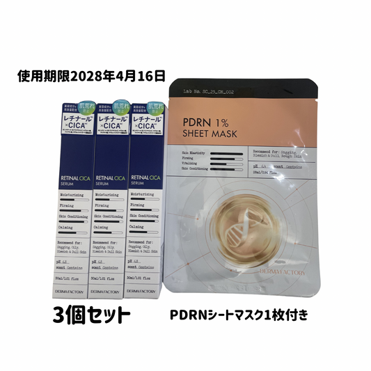 【支店在庫処分品】DERMA FACTORY（ダーマファクトリー）レチナール　シカセラム 〈美容液クリーム〉30ml 3個おまとめセット