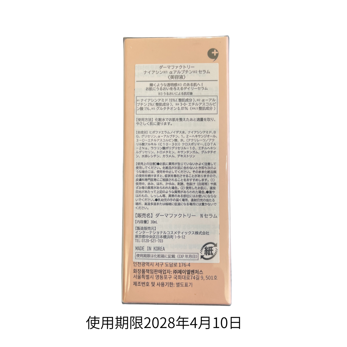 【支店在庫処分品】DERMA FACTORY（ダーマファクトリー）ナイアシンαアルブチンセラム
