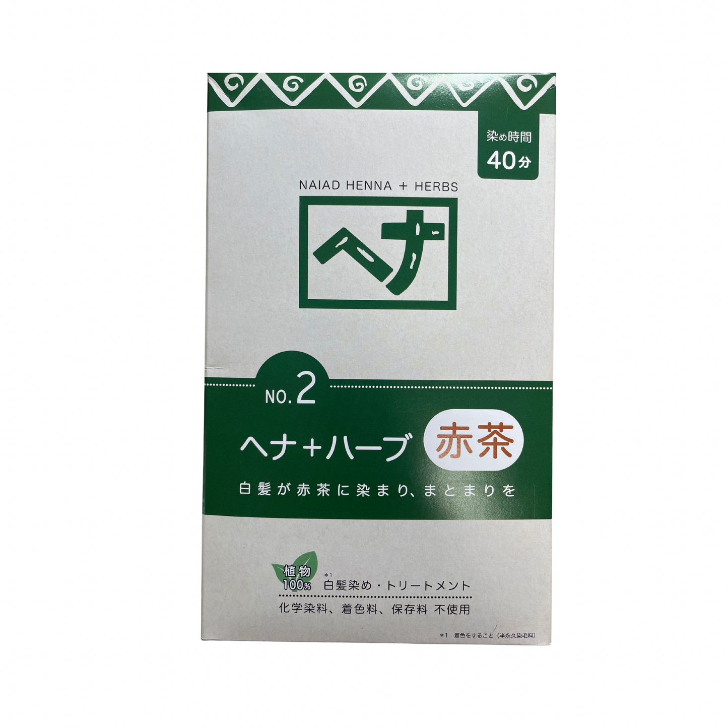 【支店在庫処分品】ナイアード ヘナシリーズ ヘナ+ハーブ 赤茶 No.2