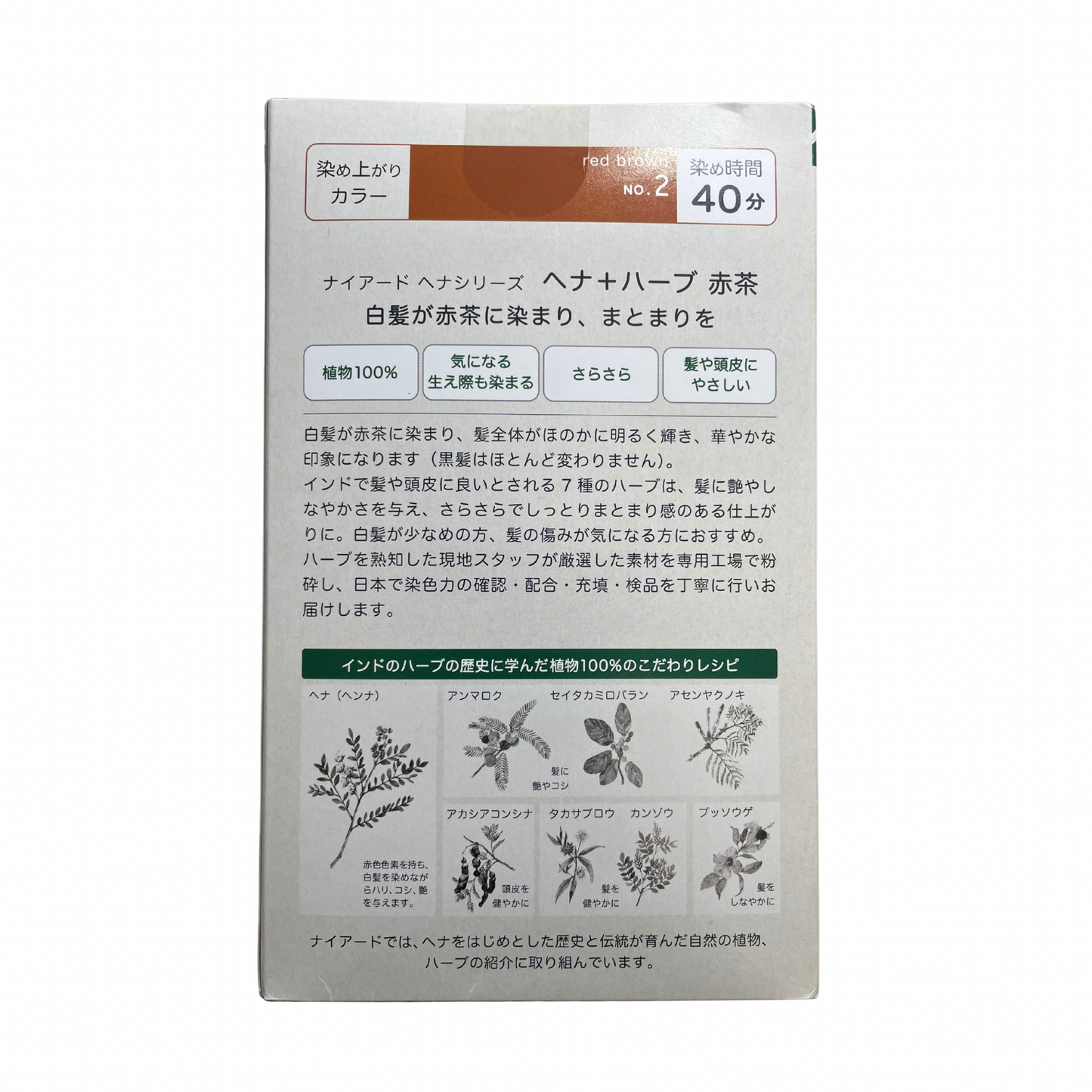 【支店在庫処分品】ナイアード ヘナシリーズ ヘナ+ハーブ 赤茶 No.2