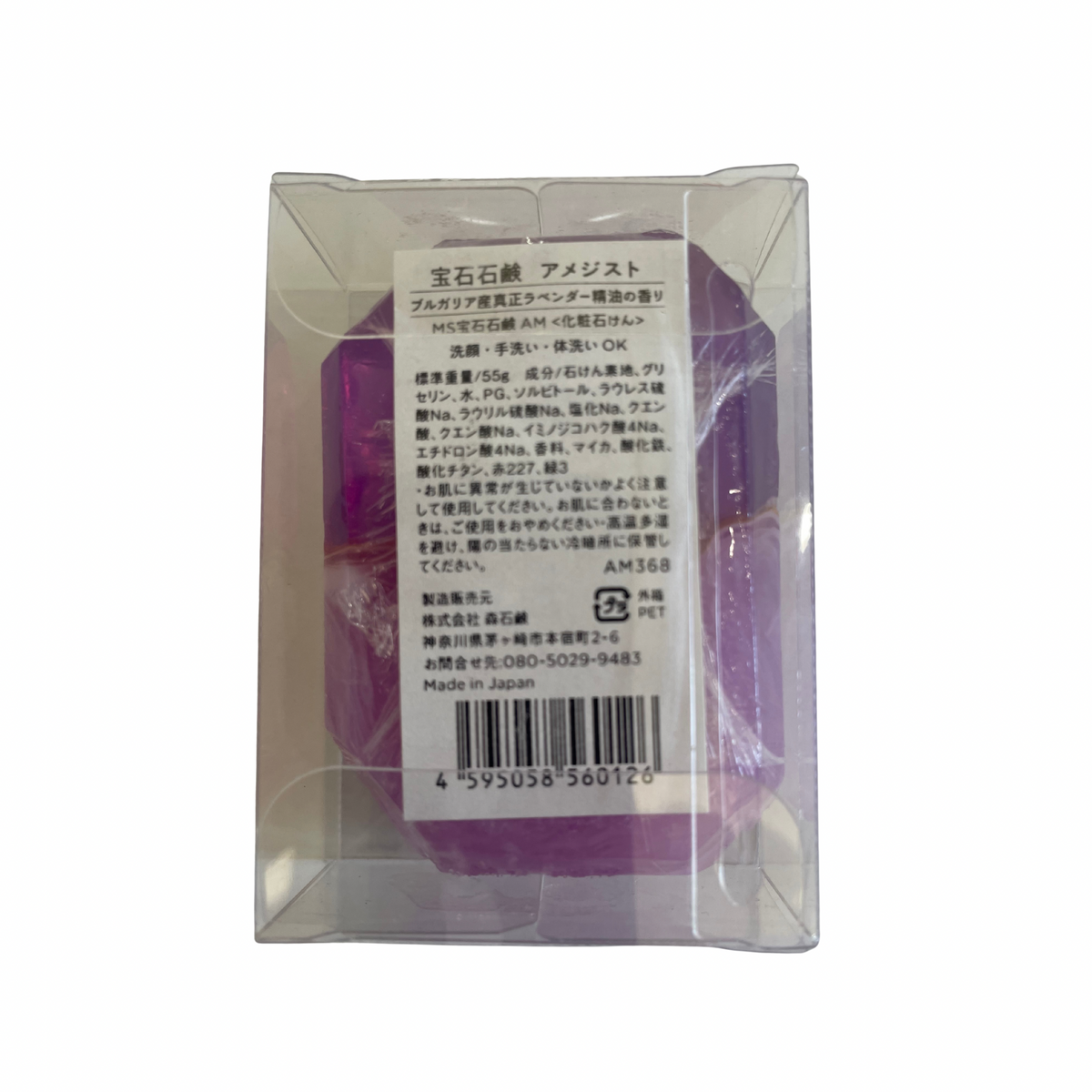 【支店在庫処分品】＜森石鹸＞宝石石鹸 アメジスト　ブルガリア産真正ラベンダー精油の香り 55g/1個