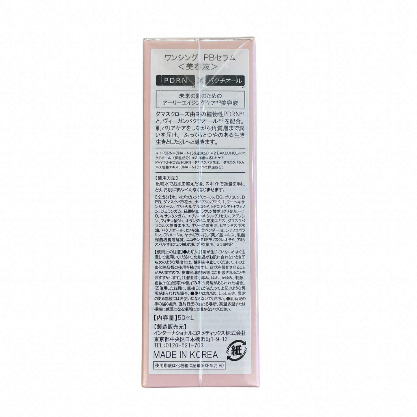【支店在庫処分品】ワンシング PBセラム 【美容液】50ml