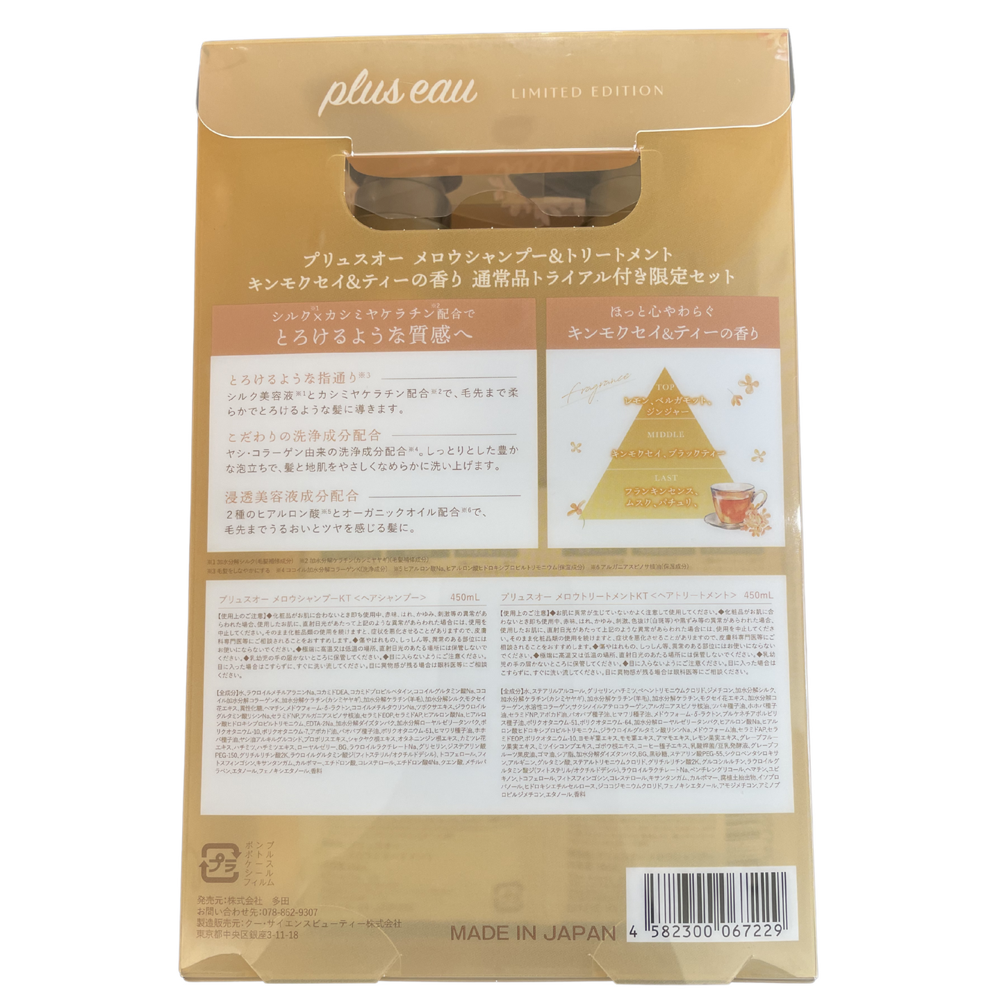 【支店在庫処分品】plus eau（プリュスオー）メロウトリートメント キンモクセイ＆ティーの香り 450ml 2本セット