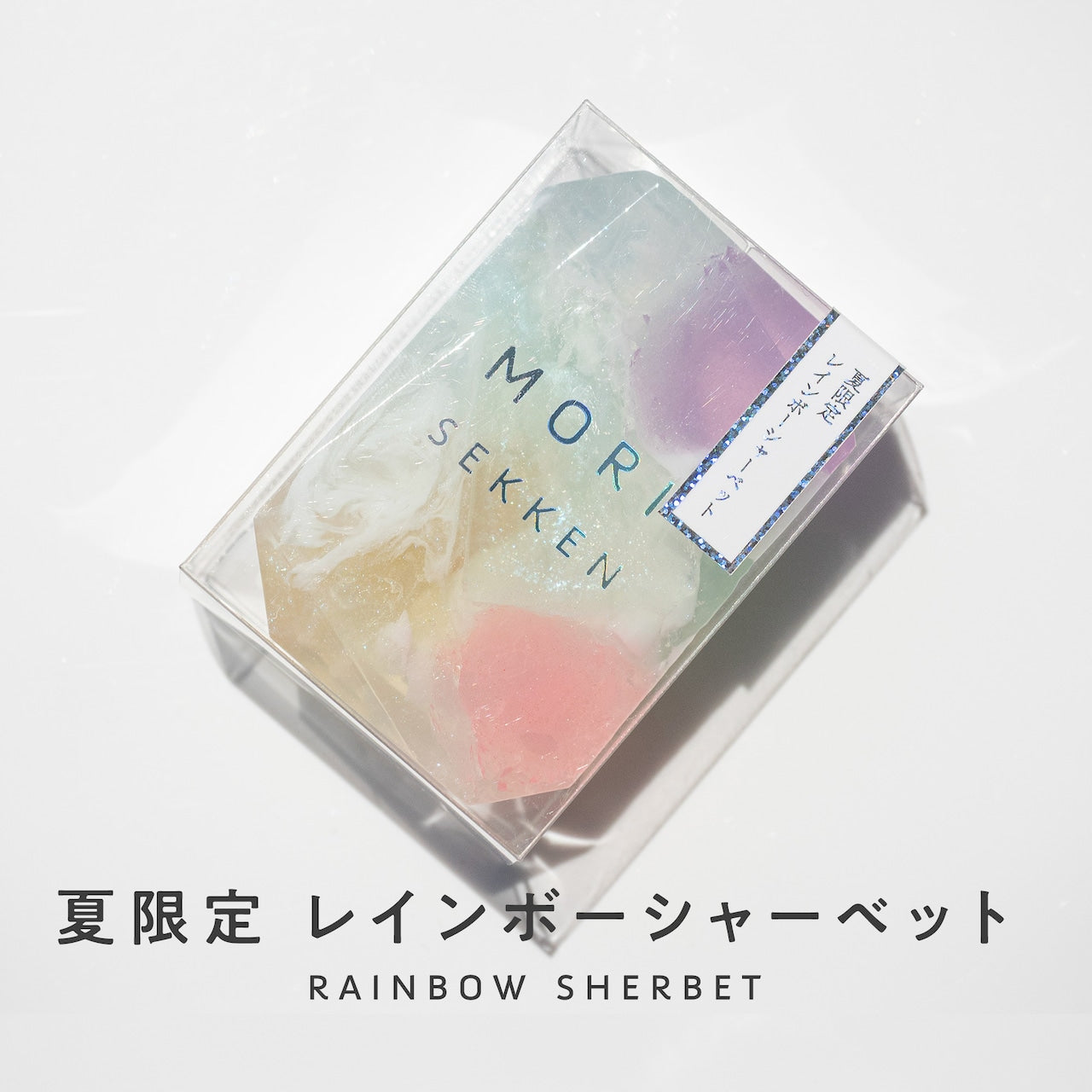 【森石鹸】＜夏限定＞宝石石鹸 レインボーシャーベット 55g/1個