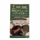 【支店在庫処分品】利尻 ボリュームヘアパウダー (ダークブラウン) 30g