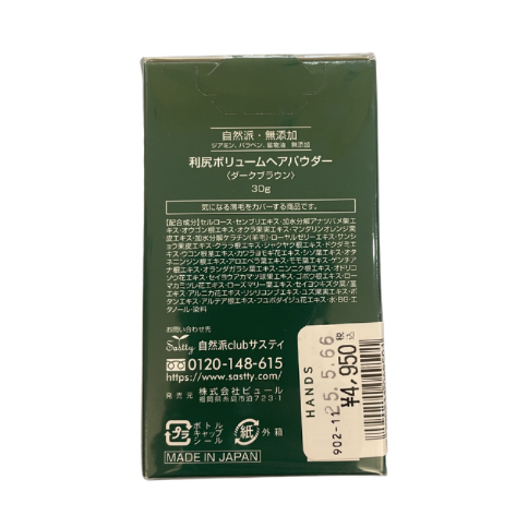 【支店在庫処分品】利尻 ボリュームヘアパウダー (ダークブラウン) 30g