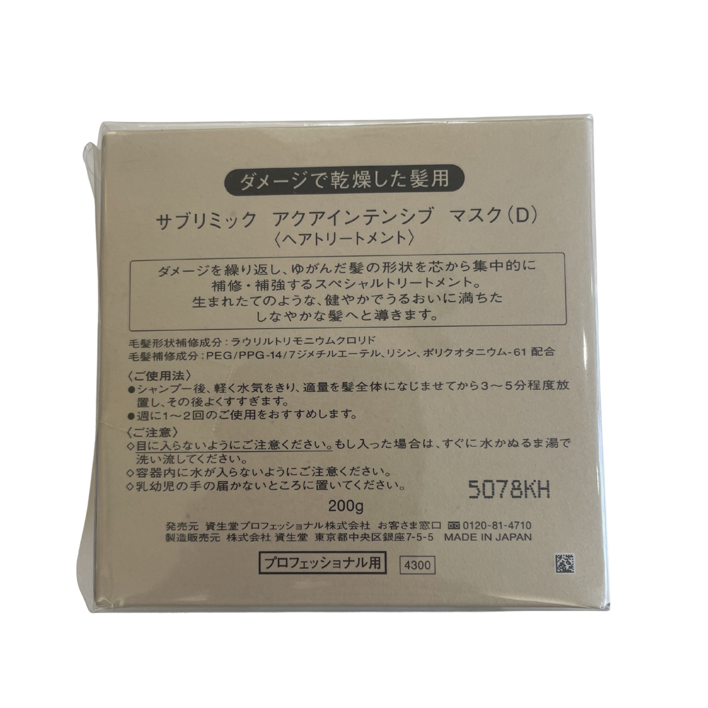 【支店在庫処分品】SUBLIMIC（サブリミック）サブリミックアクアテンシブ マスク(D)〈ヘアトリートメント〉