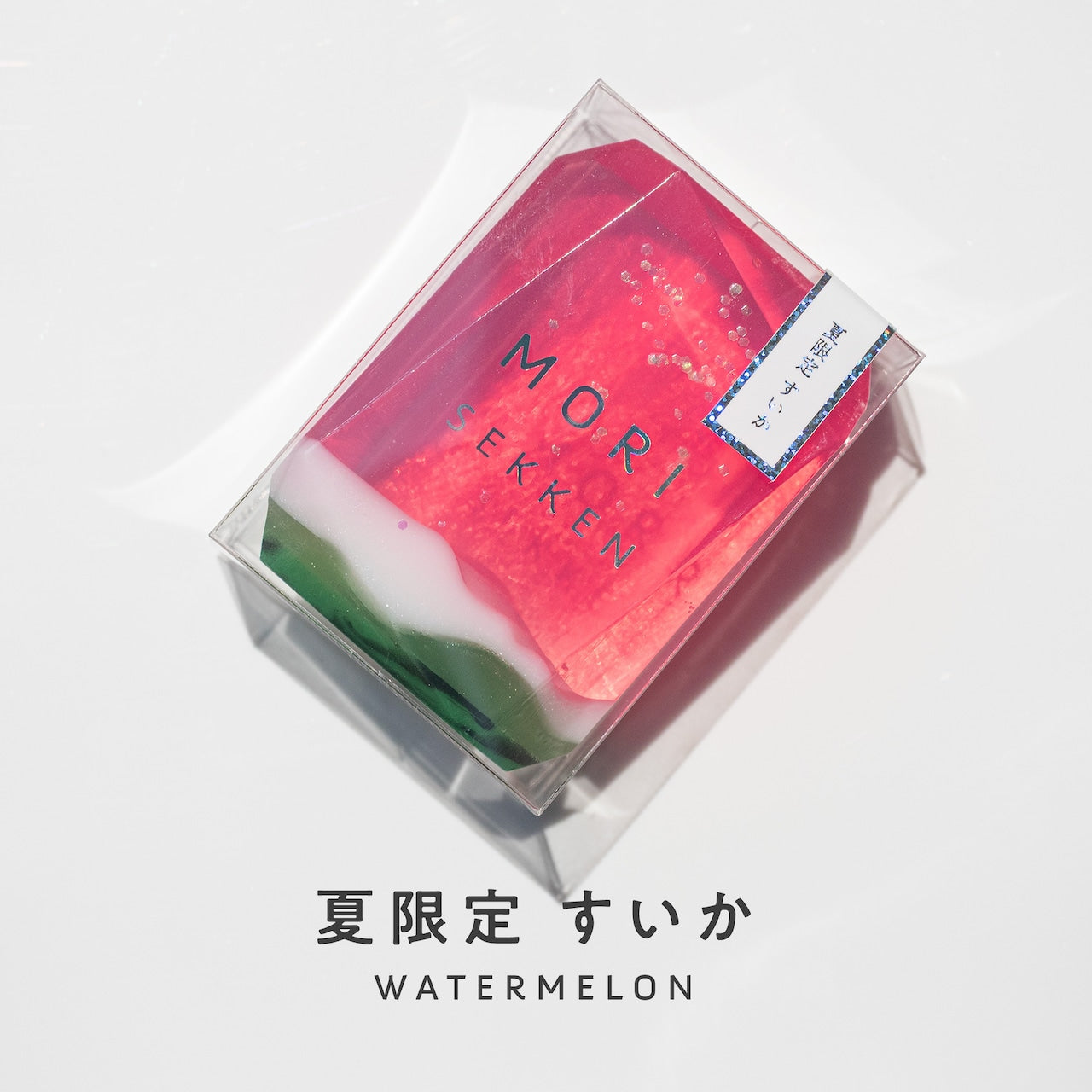 【森石鹸】＜夏限定＞宝石石鹸 すいか 55g/1個